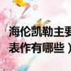 海倫凱勒主要作品及內容簡介（海倫凱勒的代表作有哪些）