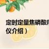 定時定量焦磷酸序列分析儀（關于定時定量焦磷酸序列分析儀介紹）