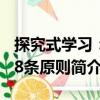 探究式學習：18條原則（關于探究式學習：18條原則簡介）