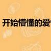 開始懵懂的愛情（關于開始懵懂的愛情介紹）