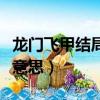 龍門飛甲結局什么意思（龍門飛甲結局是什么意思）