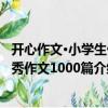 開心作文·小學生優秀作文1000篇（關于開心作文·小學生優秀作文1000篇介紹）