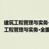 建筑工程管理與實務·全國一級建造師執業資格考試應試輔導（關于建筑工程管理與實務·全國一級建造師執業資格考試應試輔導介紹）