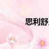 思利舒片（關于思利舒片介紹）