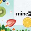 mine歌詞（mine歌詞是什么）
