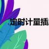 定時計量插座（關于定時計量插座介紹）