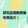 探究應用新思維：數學8年級（關于探究應用新思維：數學8年級簡介）