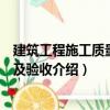 建筑工程施工質量檢查及驗收（關于建筑工程施工質量檢查及驗收介紹）