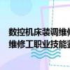 數控機床裝調維修工職業技能鑒定指南（關于數控機床裝調維修工職業技能鑒定指南簡介）