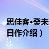 思佳客·癸未立春日作（關于思佳客·癸未立春日作介紹）