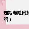 定期壽險附加合同（關于定期壽險附加合同介紹）