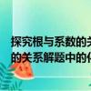 探究根與系數的關系解題中的化歸思想（關于探究根與系數的關系解題中的化歸思想簡介）