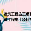 建筑工程施工項目招投標與合同管理：標投標分冊（關于建筑工程施工項目招投標與合同管理：標投標分冊介紹）