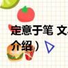 定意于筆 文具情顯（關于定意于筆 文具情顯介紹）