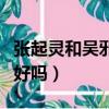 張起靈和吳邪是什么關系（張起靈和吳邪關系好嗎）