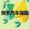 探索汽車強國路（關于探索汽車強國路簡介）