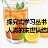 探究式學習叢書：人類的末世情結（關于探究式學習叢書：人類的末世情結簡介）