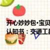 開心妙妙包·寶貝認知書：交通工具（關于開心妙妙包·寶貝認知書：交通工具介紹）