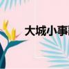 大城小事歌詞（大城小事整首歌詞）