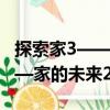 探索家3——家的未來2018（關于探索家3——家的未來2018簡介）