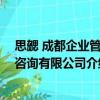 思勰 成都企業管理咨詢有限公司（關于思勰 成都企業管理咨詢有限公司介紹）
