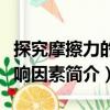 探究摩擦力的影響因素（關于探究摩擦力的影響因素簡介）
