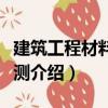 建筑工程材料與檢測（關于建筑工程材料與檢測介紹）