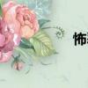 怖覆（關于怖覆介紹）