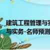 建筑工程管理與實務-名師預測6套試卷（關于建筑工程管理與實務-名師預測6套試卷介紹）