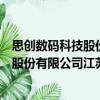 思創數碼科技股份有限公司江蘇分公司（關于思創數碼科技股份有限公司江蘇分公司介紹）