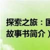 探索之旅：國寶故事書（關于探索之旅：國寶故事書簡介）