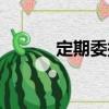 定期委托（關于定期委托介紹）