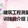 建筑工程測量實訓技能（關于建筑工程測量實訓技能介紹）