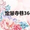 定慧寺巷36號（關于定慧寺巷36號介紹）