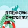 探究性學習與中小學科技實踐系列：自然探秘篇(8DVD)（關于探究性學習與中小學科技實踐系列：自然探秘篇(8DVD)簡介）