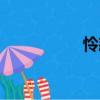 憐恕（關于憐恕介紹）