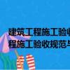 建筑工程施工驗收規范與強制性條文實務全書（關于建筑工程施工驗收規范與強制性條文實務全書介紹）