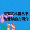 探究式科普叢書：撬動地球的力（關于探究式科普叢書：撬動地球的力簡介）