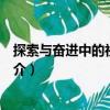 探索與奮進中的社會主義（關于探索與奮進中的社會主義簡介）