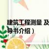 建筑工程測量 及實訓指導書（關于建筑工程測量 及實訓指導書介紹）