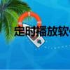 定時播放軟件（關于定時播放軟件介紹）