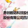 思創數碼科技股份有限公司四川分公司（關于思創數碼科技股份有限公司四川分公司介紹）