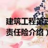 建筑工程第三者責任險（關于建筑工程第三者責任險介紹）
