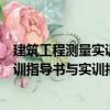 建筑工程測量實訓指導書與實訓報告（關于建筑工程測量實訓指導書與實訓報告介紹）