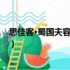 思佳客·蜀國夫容似錦裁（關于思佳客·蜀國夫容似錦裁介紹）