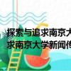 探索與追求南京大學新聞傳播學院2009年卷（關于探索與追求南京大學新聞傳播學院2009年卷簡介）