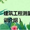 建筑工程測量與實訓（關于建筑工程測量與實訓介紹）