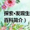 探索·發現生物小百科（關于探索·發現生物小百科簡介）
