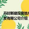 開封新建投房地產開發有限公司（關于開封新建投房地產開發有限公司介紹）