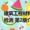 建筑工程材料檢測 第2版（關于建筑工程材料檢測 第2版介紹）